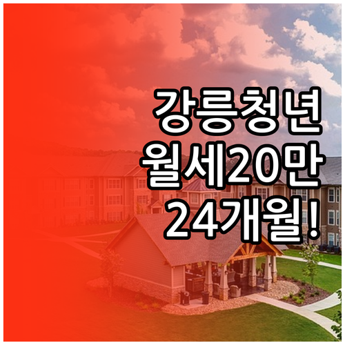 강릉시 청년 월세 20만원 24개월 ..