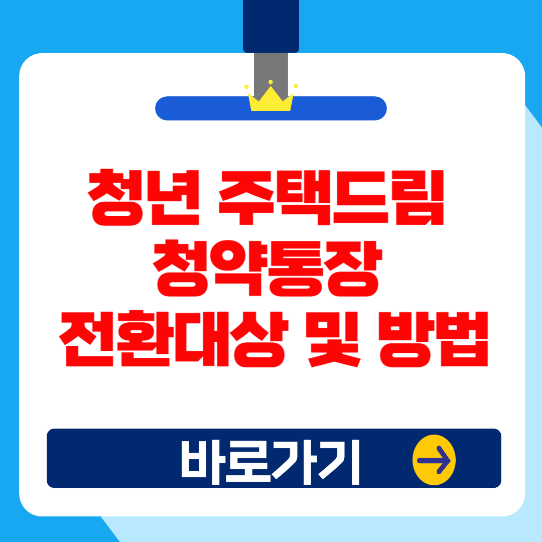 주택청약종합저축 → 청년 주택드림 청약 전환대상 및 방법 총정리!