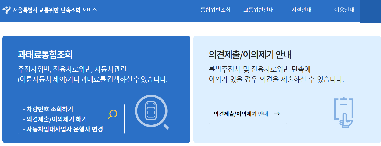 서울시 교통위반 단속조회 서비스 바로가기