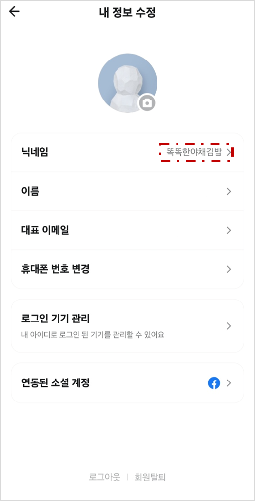 배달의 민족 프로필 닉네임 바꾸는 방법