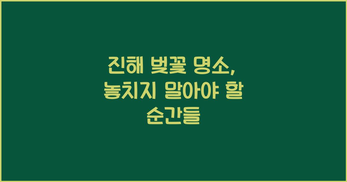 진해 벚꽃 명소