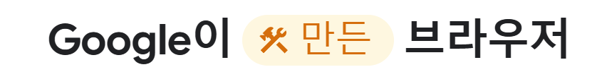 크롬 다운로드 설치