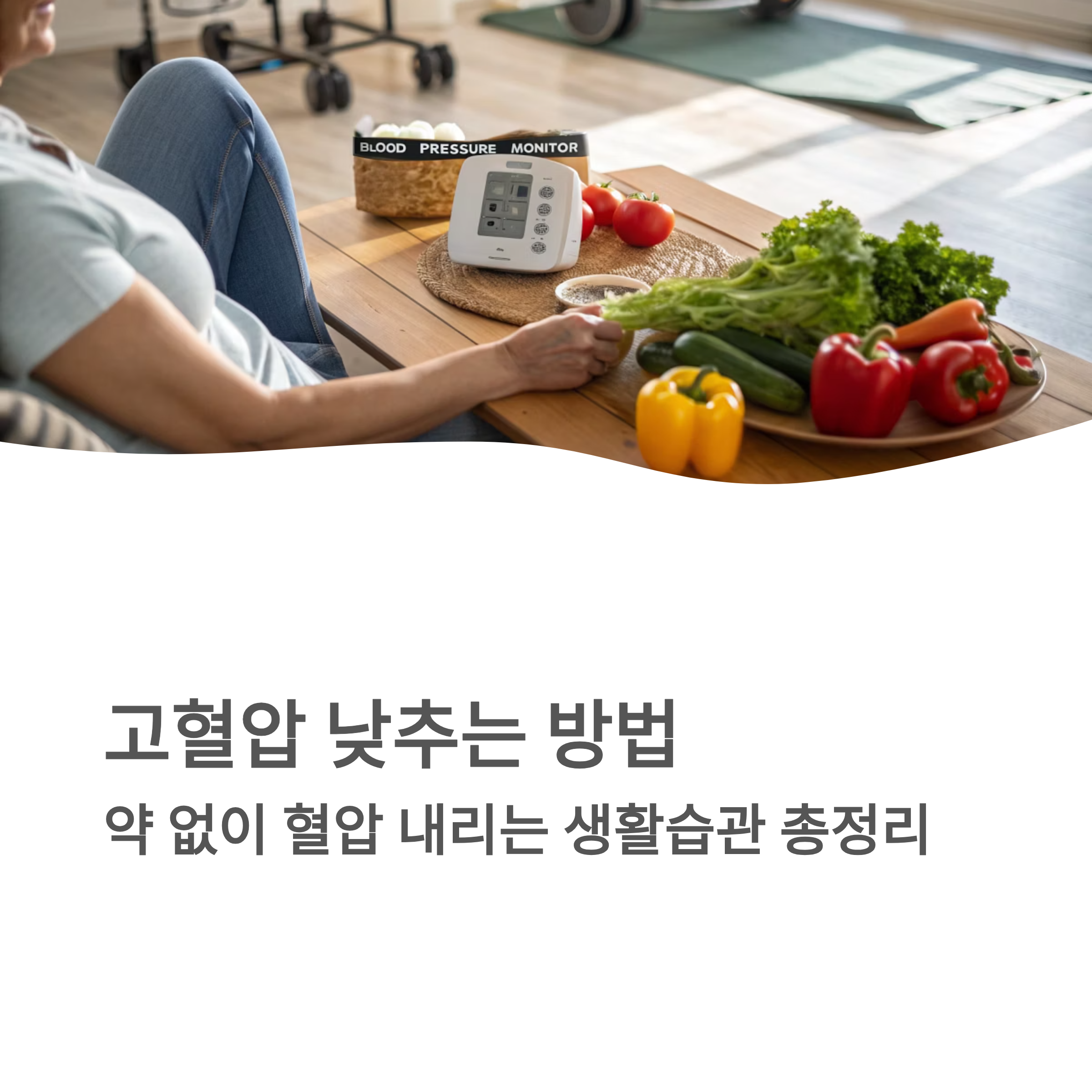 고혈압 낮추는 방법 ❘ 약 없이 혈압 내리는 식습관·운동·생활습관 총정리