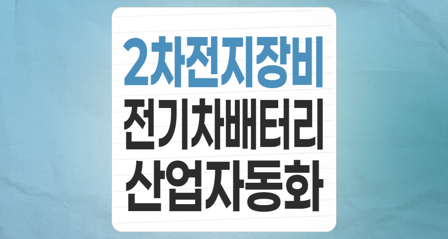 2차전지 산업의 핵심 동력: 장비 테마, 투자 포인트와 리스크 완벽 분석