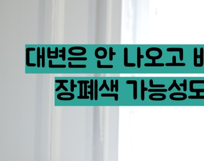 맹장염 초기증상