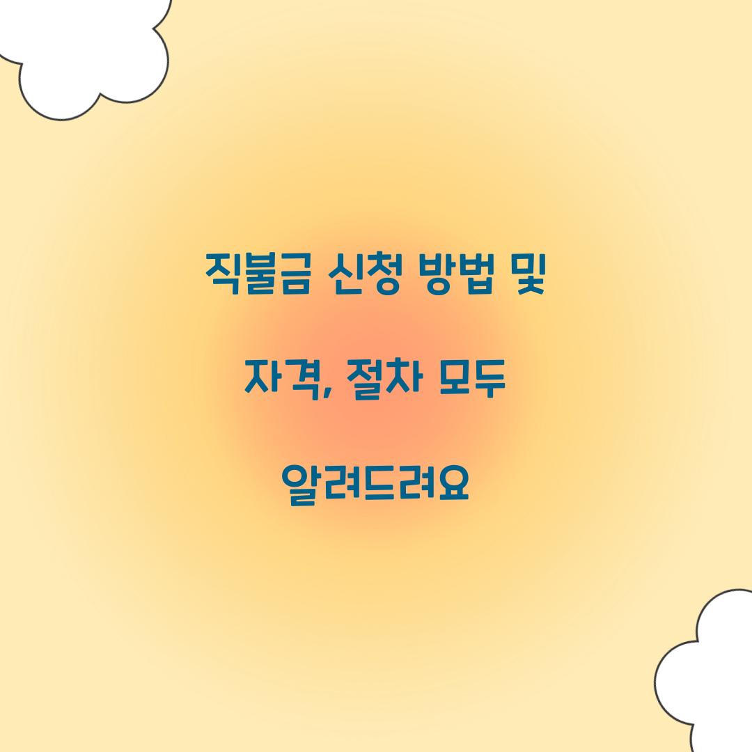 직불금 신청 방법