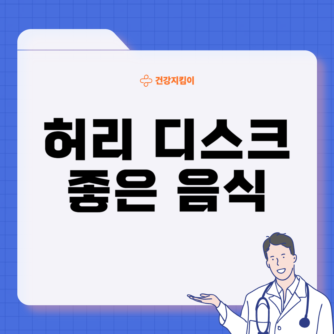 허리 디스크에 좋은 음식 영양제 식단