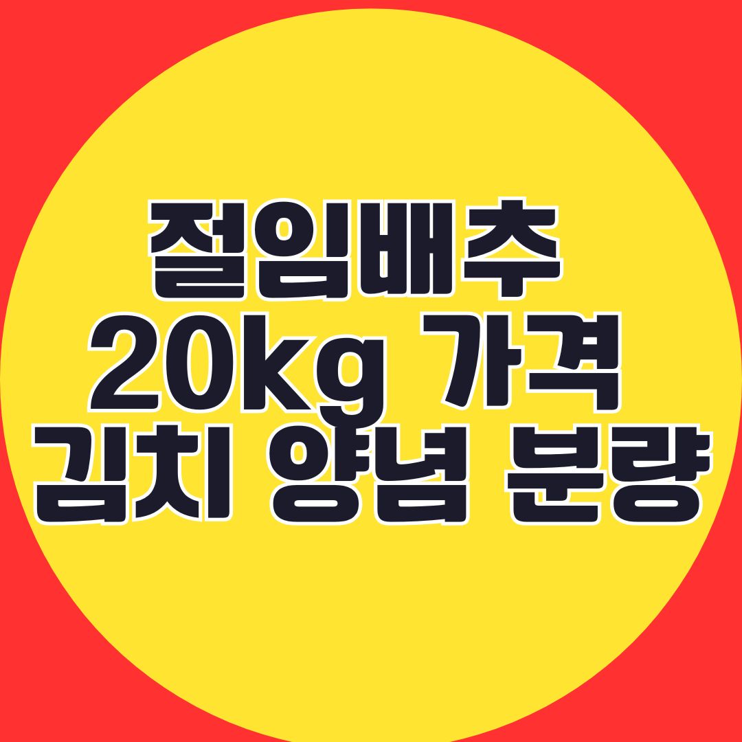 절임배추 20kg 가격 김치 양념 분량