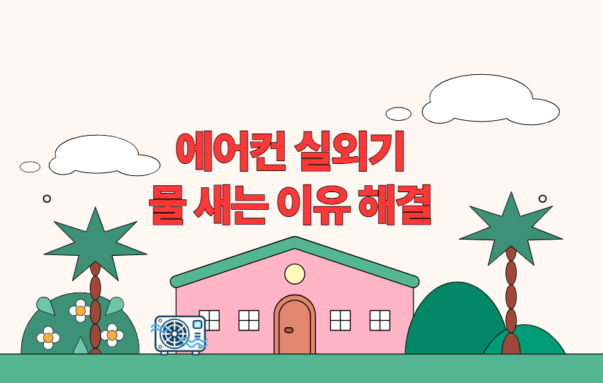 에어컨 실외기 물 새는 이유
