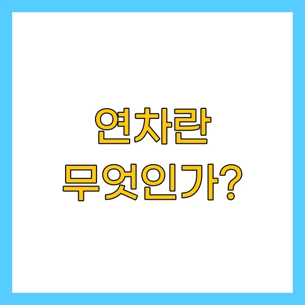연차란 무엇인가?