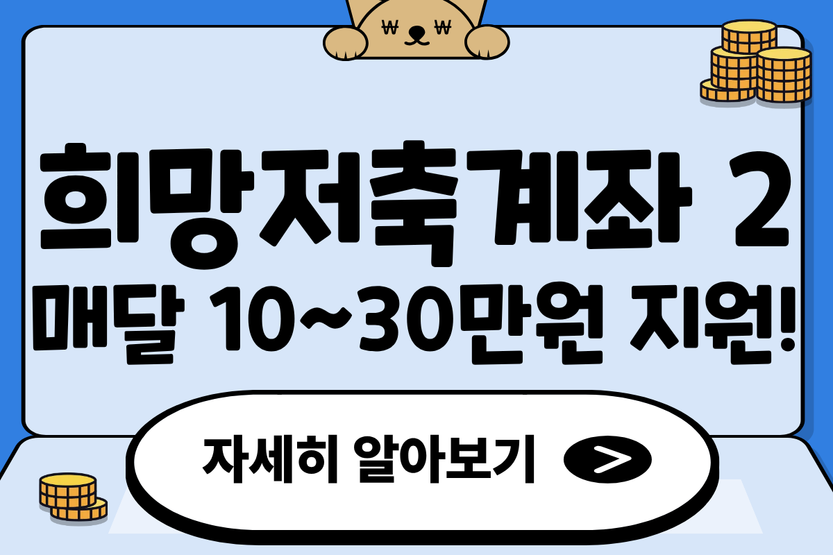 희망저축계좌 2 지원대상 및 신청방법 자산형성 지원사업