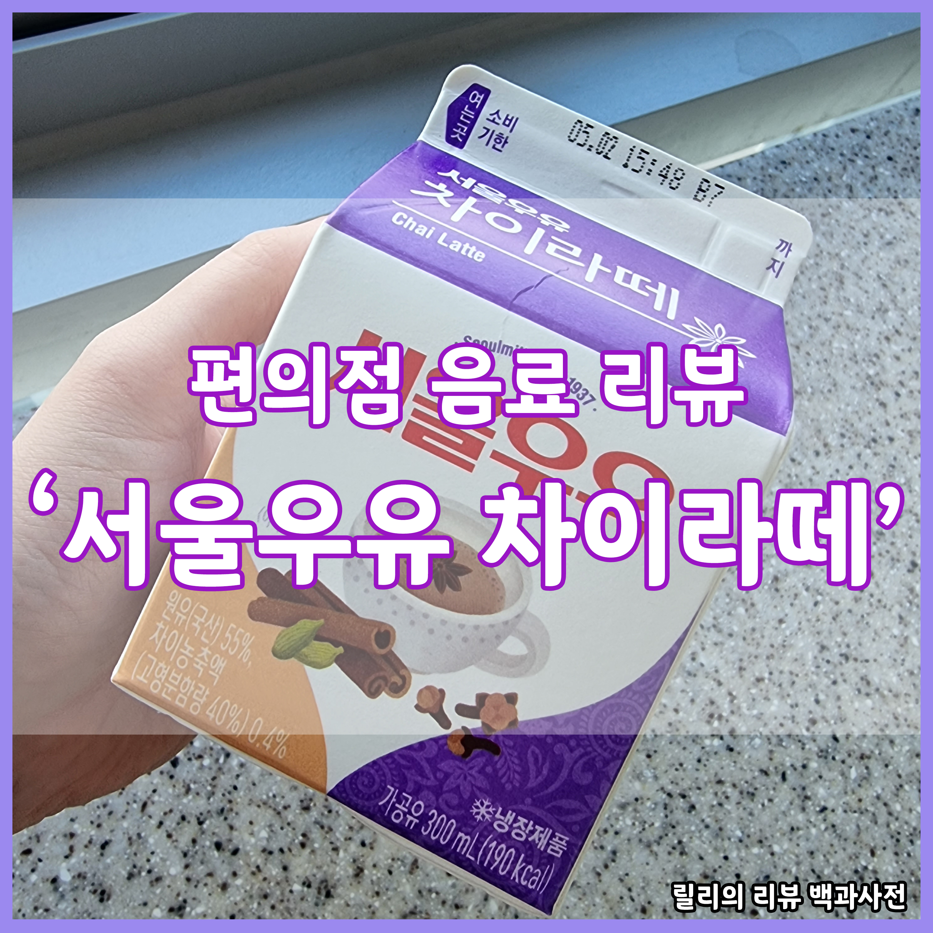 편의점 음료 리뷰 - 서울우유 차이라떼