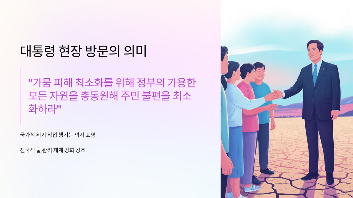대통령 현장 방문