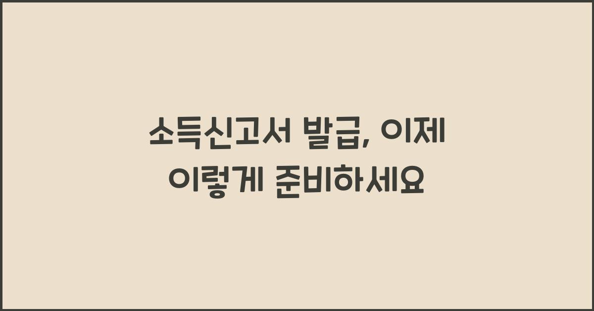 소득신고서 발급