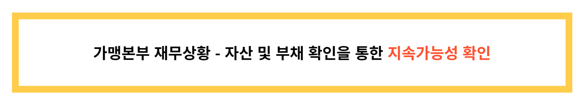 가맹본부 재무상황