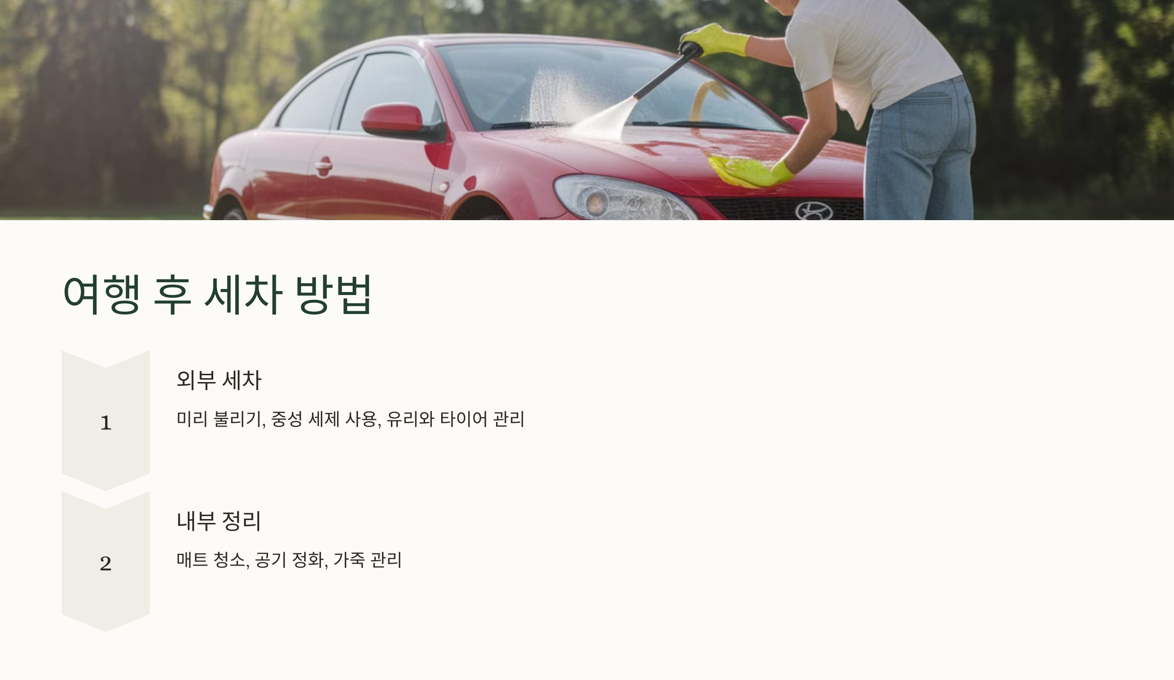 2. 여행 후 세차 방법