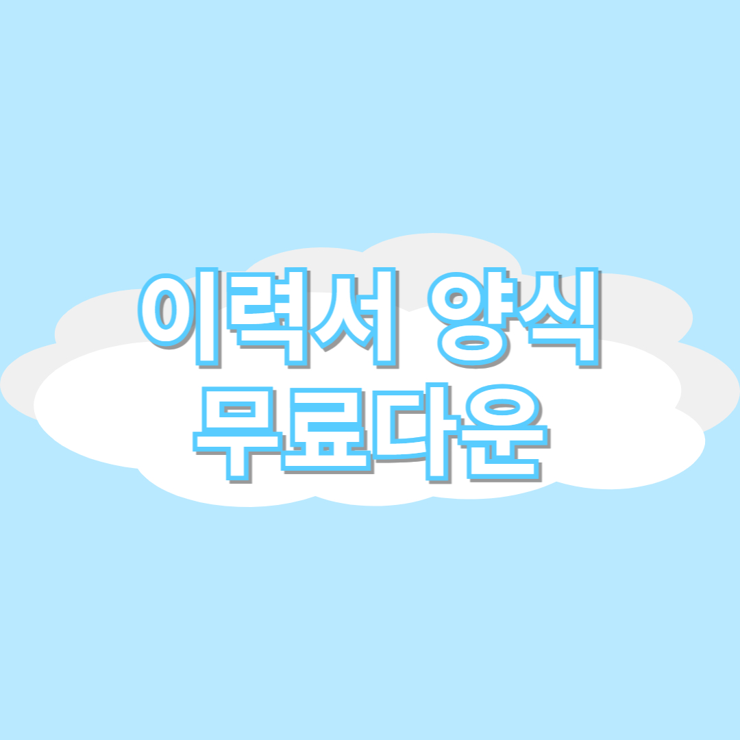 이력서 양식 무료다운 hwp word 이력서 쓰는법 작성 방법