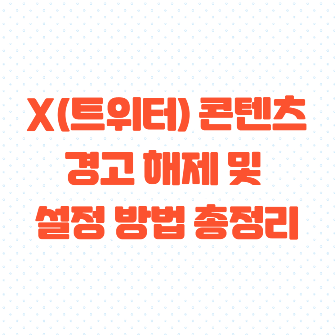 X(트위터) 콘텐츠 경고 해제 및 설정 방법 총정리