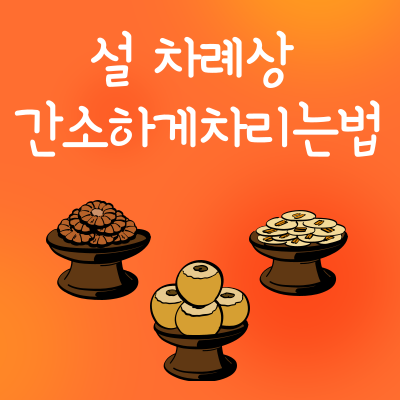 설 차례상 간소하게차리는법