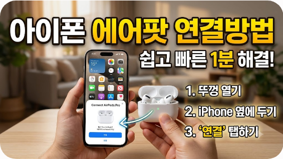 아이폰 에어팟 연결방법
