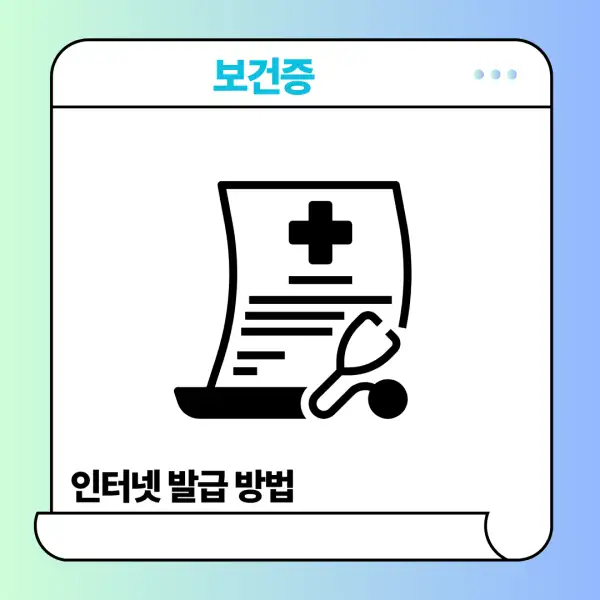 보건증 인터넷 발급