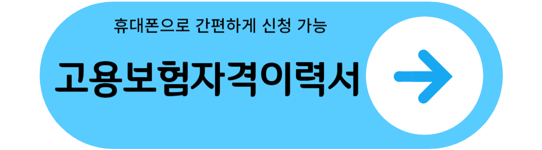 고용보험 가입 이력 발급받기