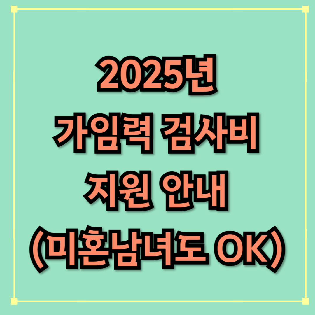 2025년 가임력 검사비 지원(미혼남녀 포함)