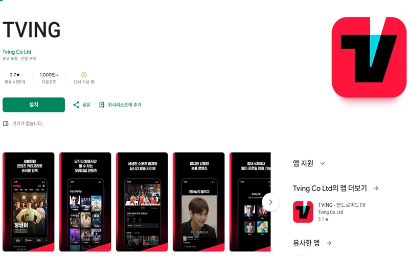 안드로이드 전용 티빙 어플 다운로드 방법