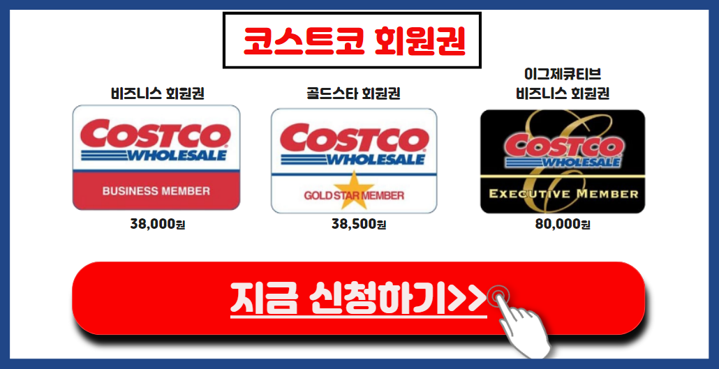 코스트코 회원권 신청하기