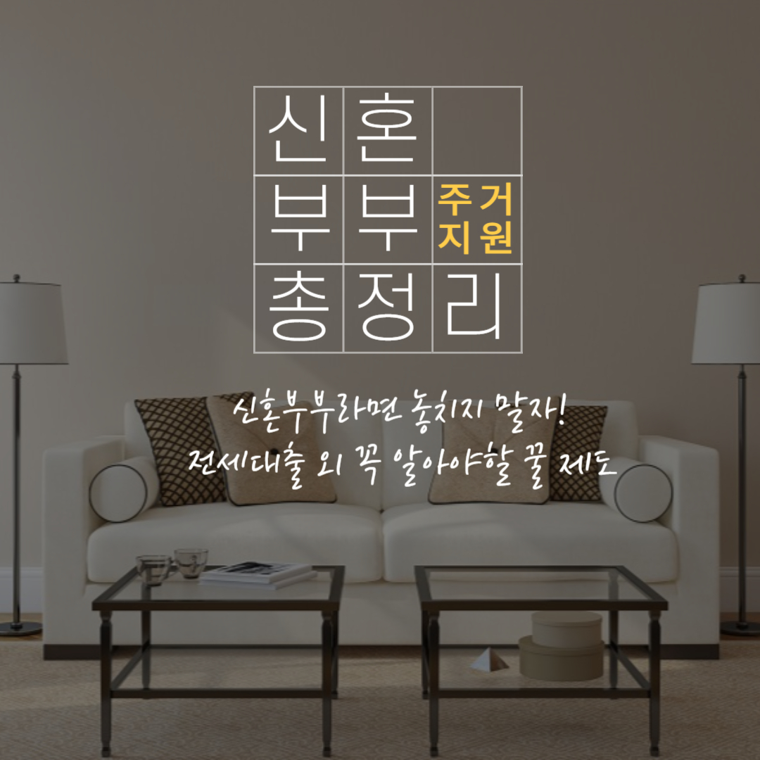 2025 신혼부부 주거지원 정책 총정리｜전세대출 외 꼭 알아야 할 꿀제도