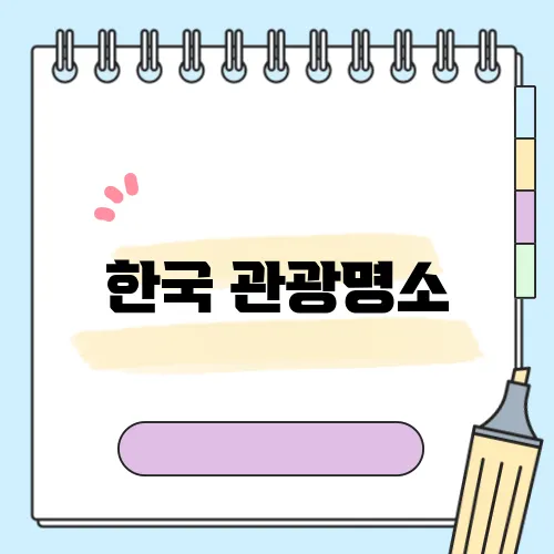 한국 관광명소