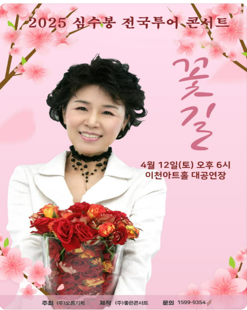 2025 심수봉 콘서트 : 꽃길 – 이천