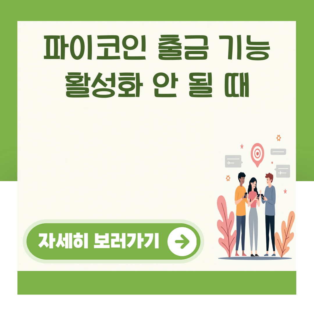 파이코인 출금 기능 활성화 안 될 때 대표 이미지