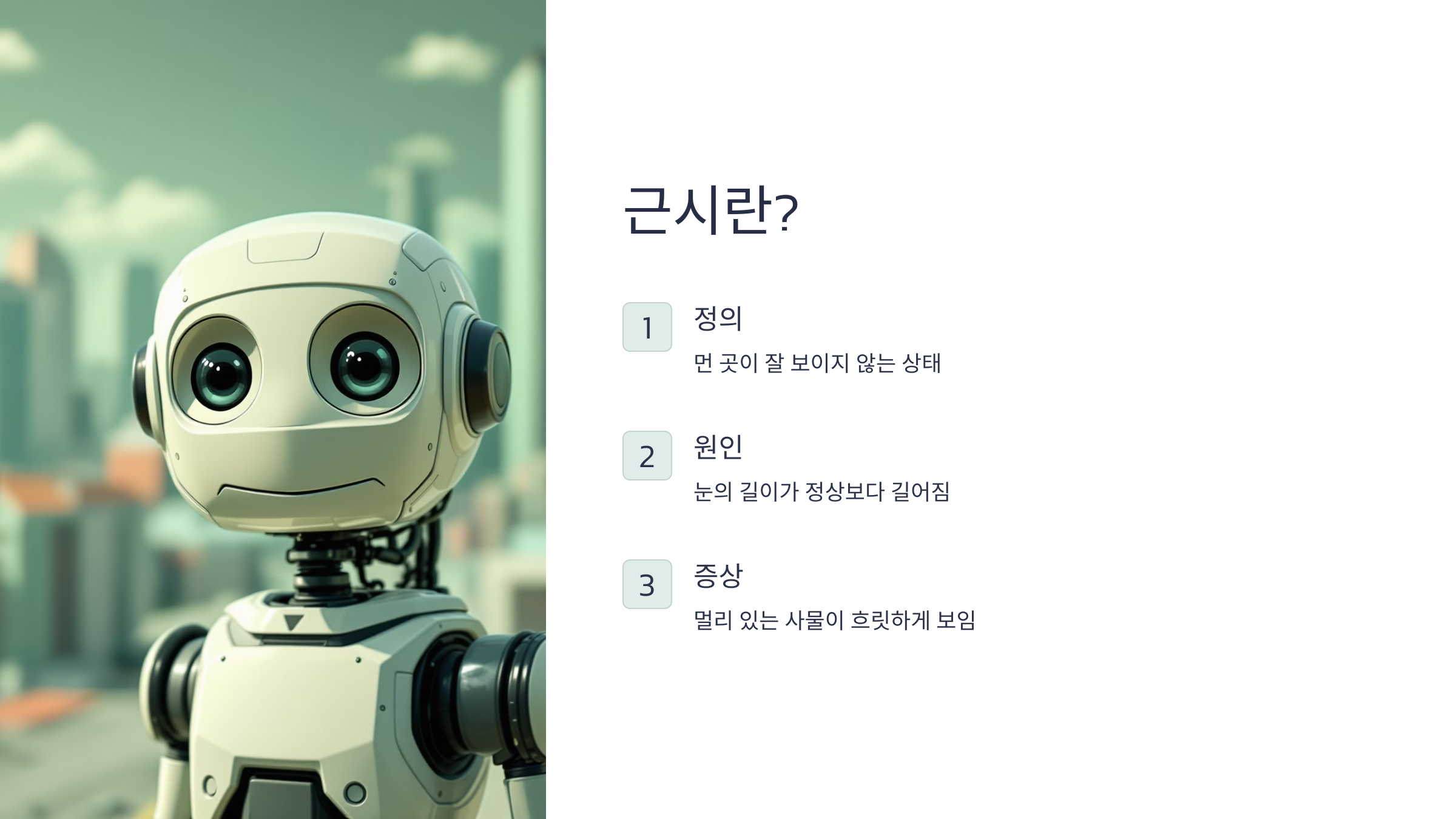 근시 원시 난시 원인 예방법 비교 차이점