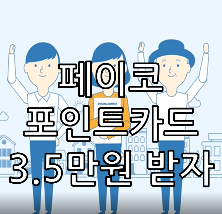 페이코 포인트카드 3.5만원 혜택