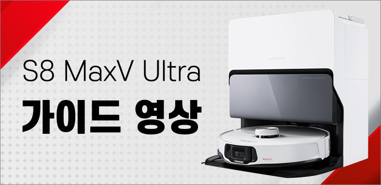 로보락 S8 MaxV Ultra 가이드 영상