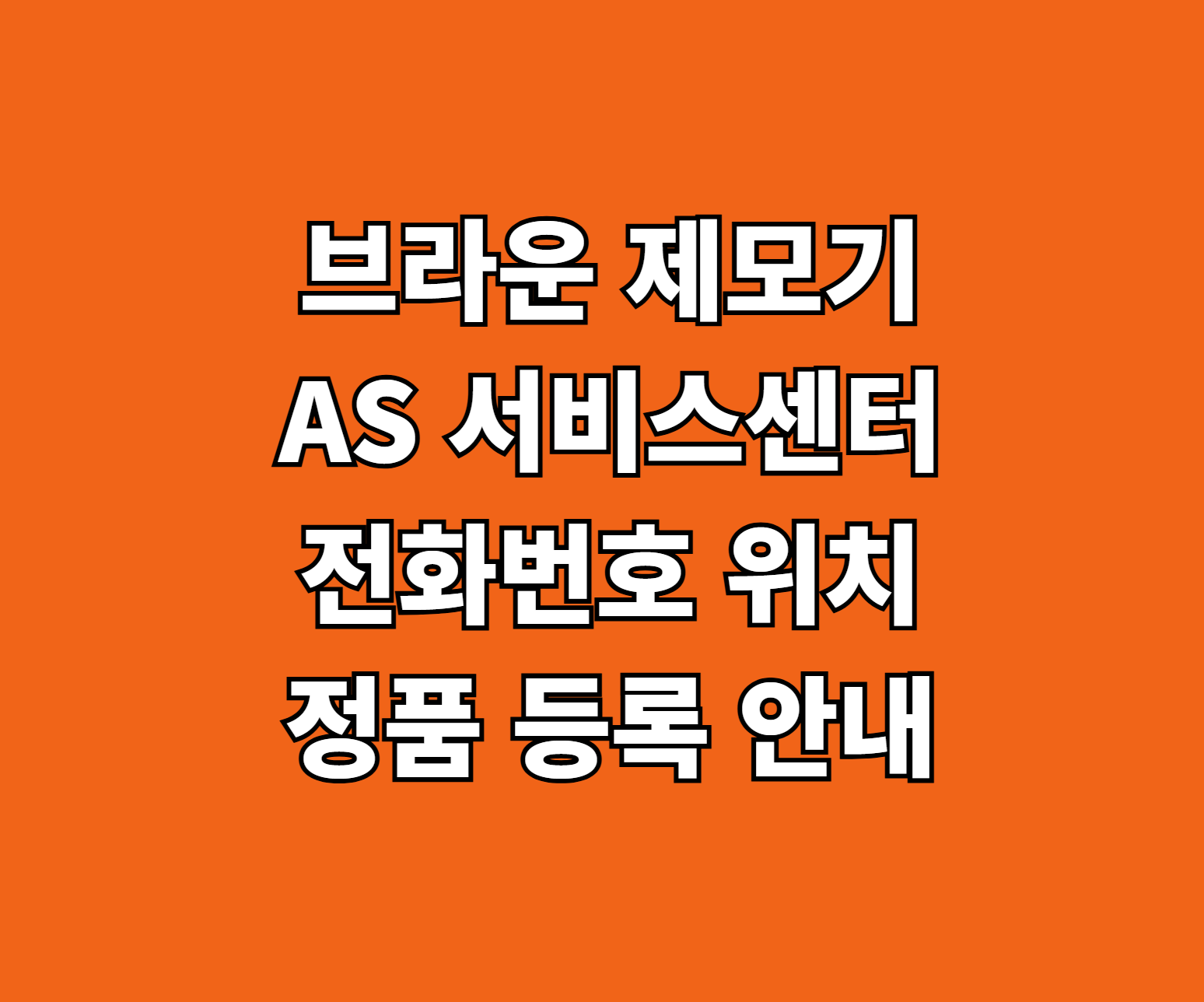 브라운 제모기 AS 썸네일