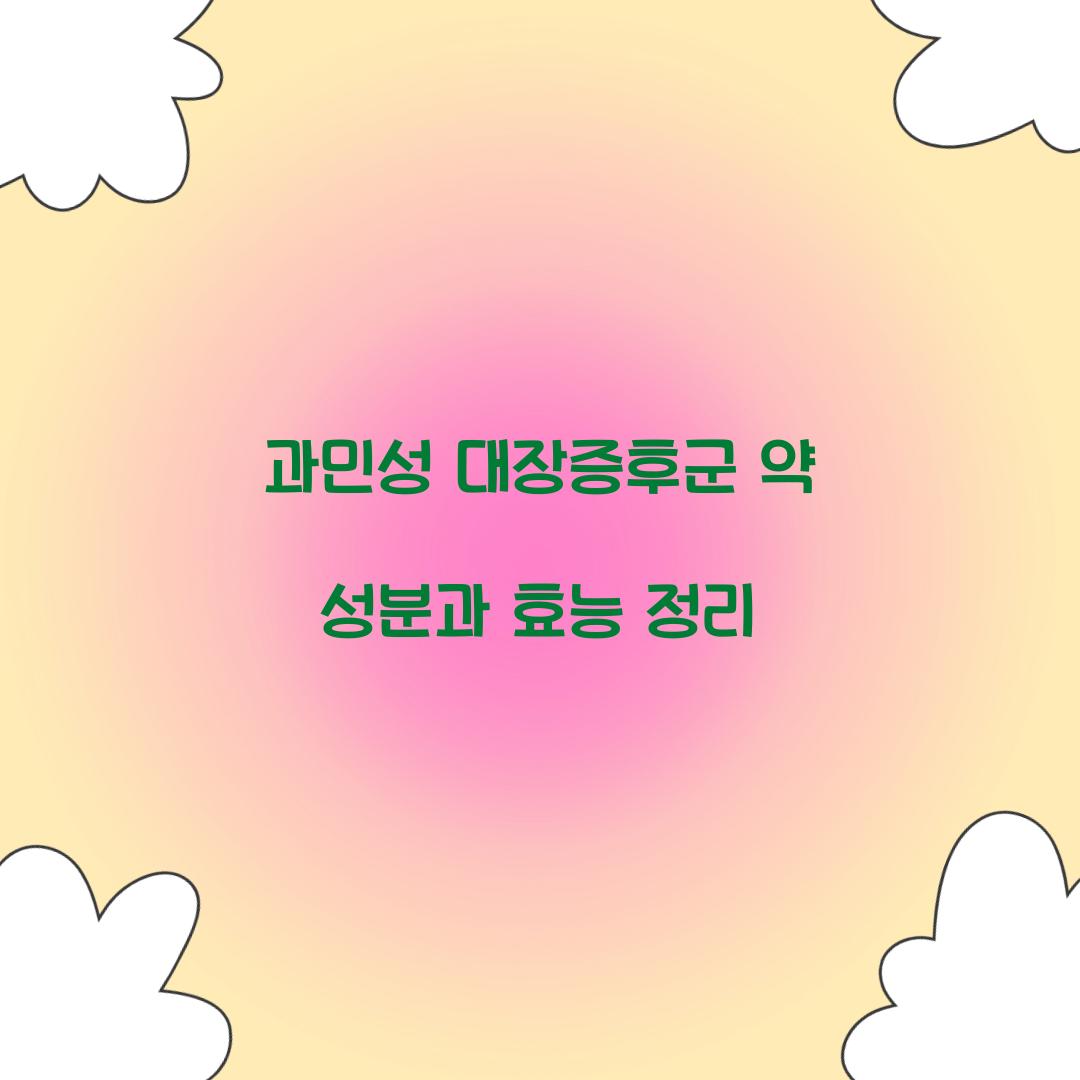 과민성 대장증후군 약 성분