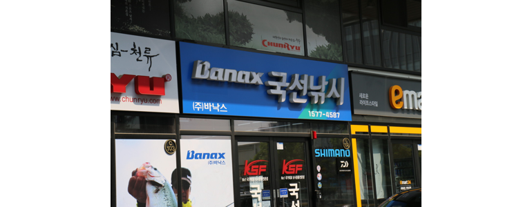 대구 서구 낚시용품