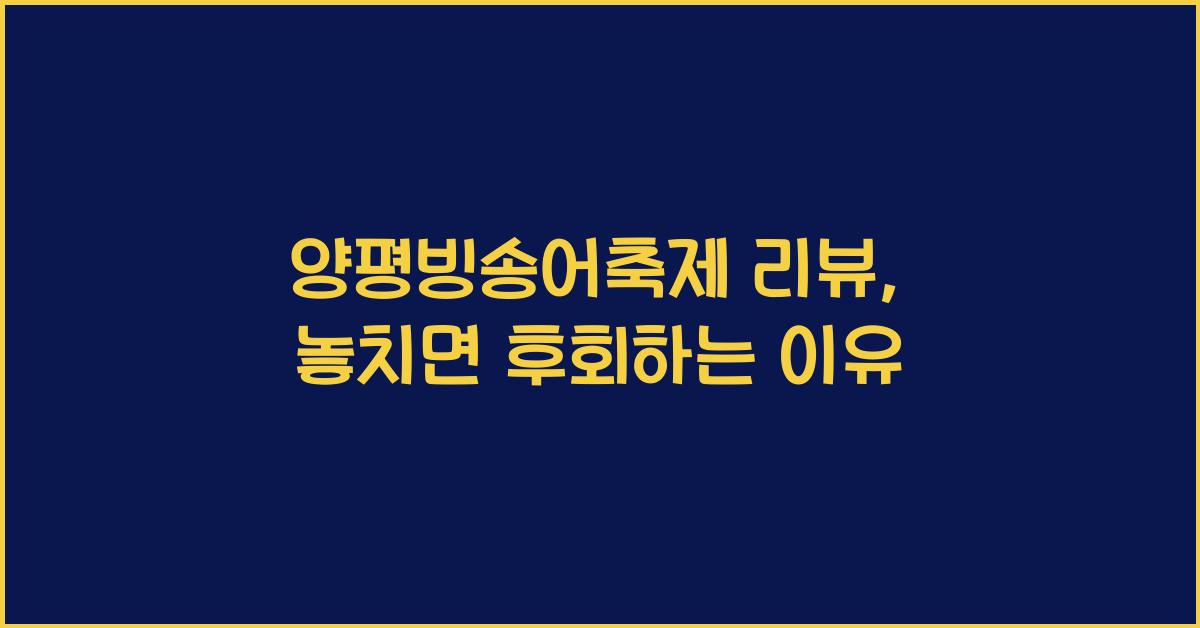 양평빙송어축제 리뷰