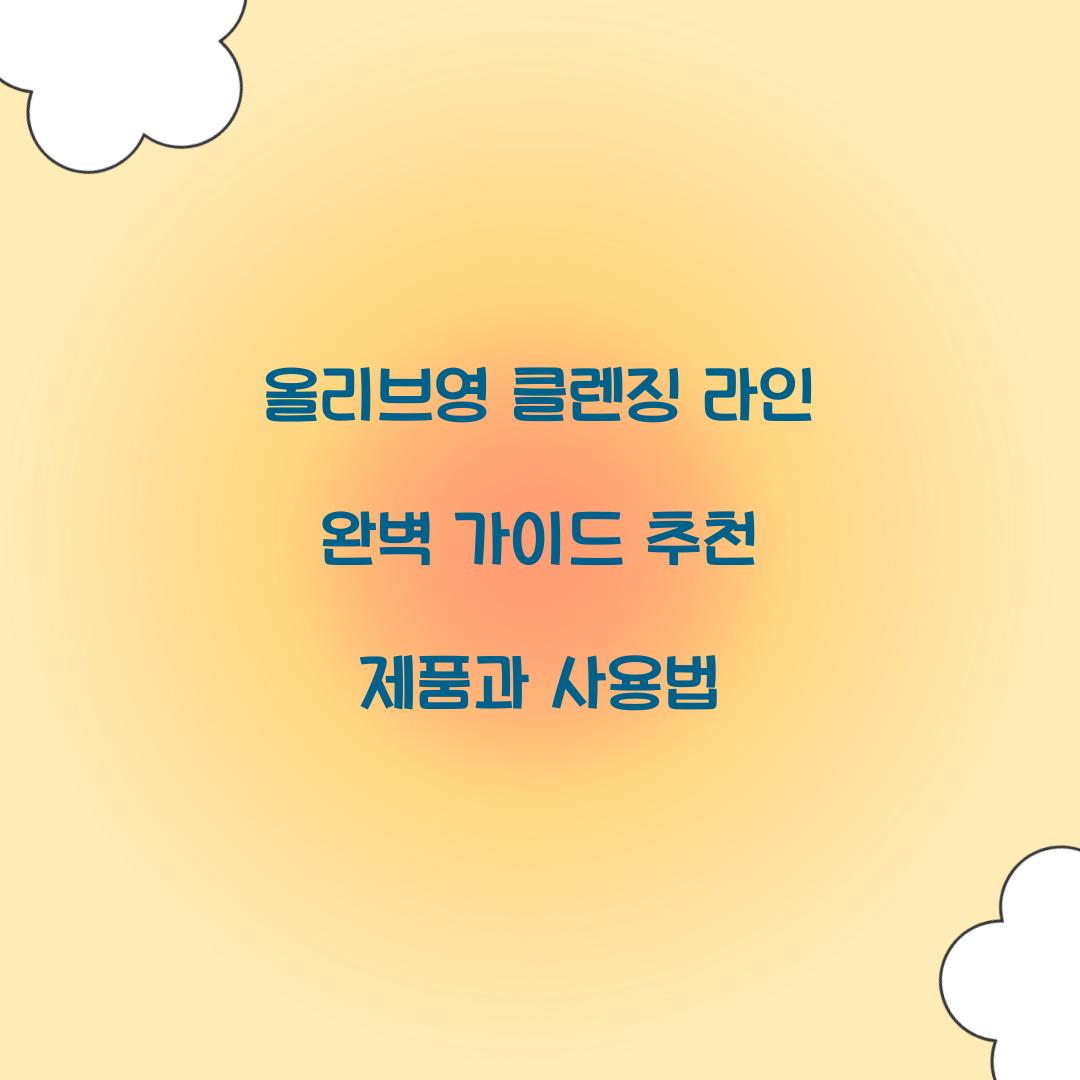 올리브영 클렌징 라인