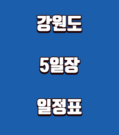 강원도 5일장 일정표