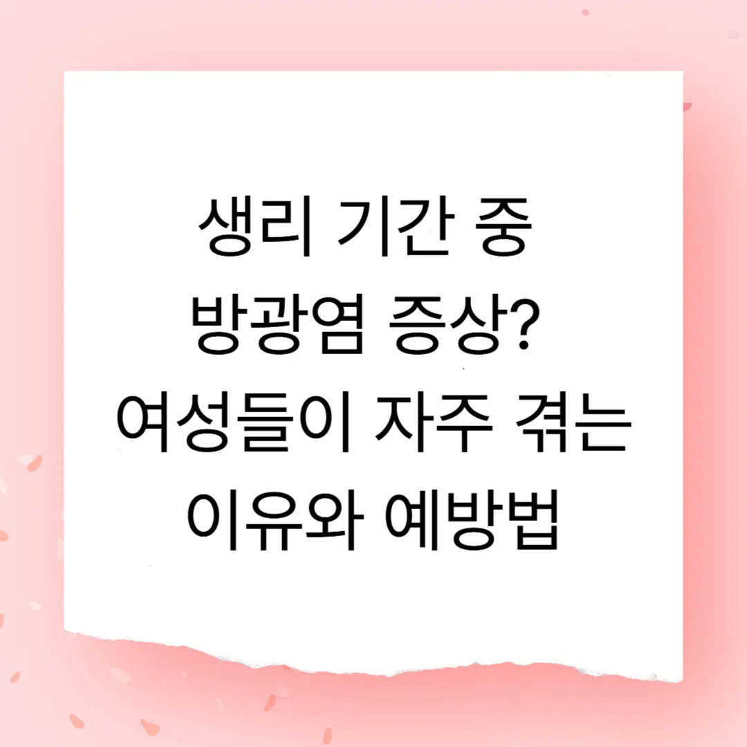 생리 기간 중 방광염 증상? 여성들이 자주 겪는 이유와 예방법