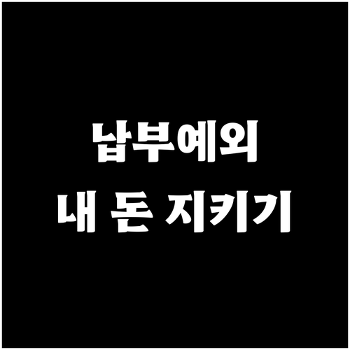 국민연금 납부예외 신청 자격과 추후 ..