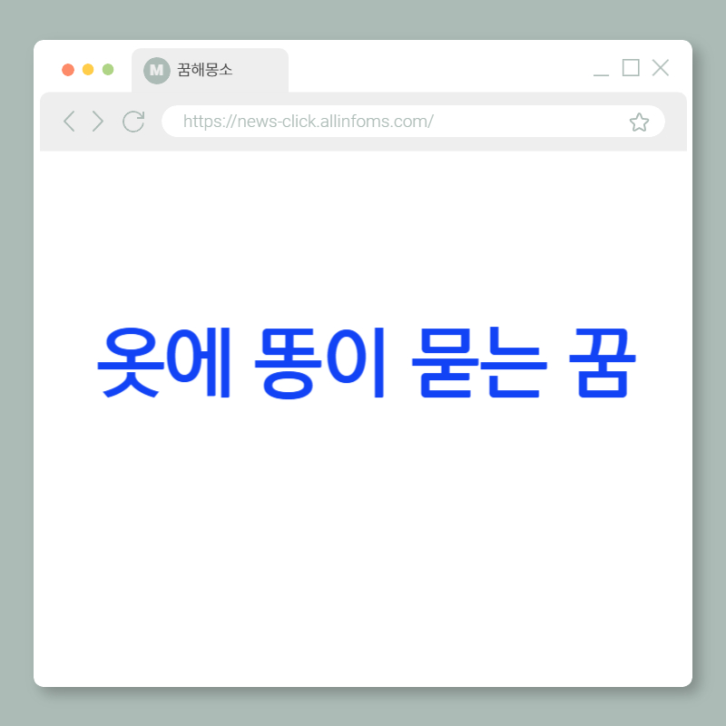 💩 옷에 똥이 묻는 꿈 해몽: 관계의 흔적, 감정적 오염, 그리고 뜻밖의 운의 흔적