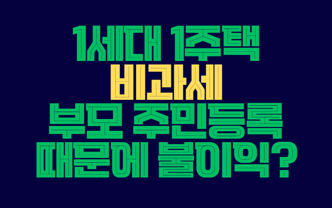 1세대_1주택