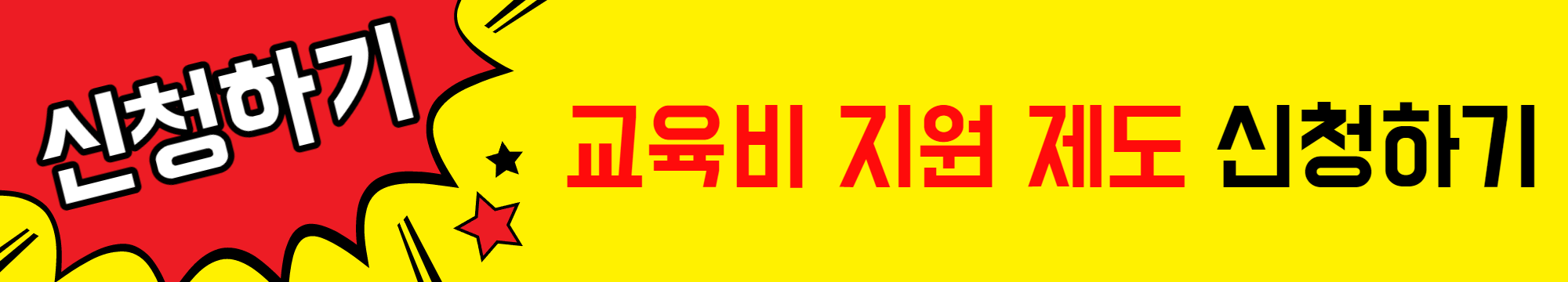 교육비_지원_제도_신청하기