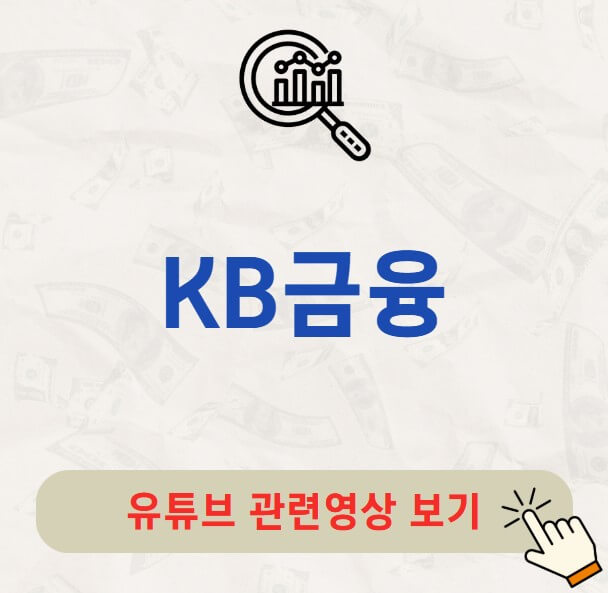 KB금융 주가 배당금