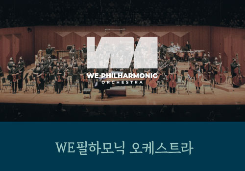 WE필하모닉 오케스트라