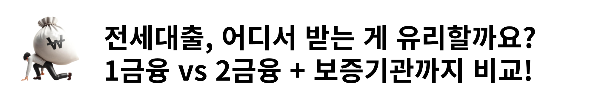 전세대출, 어디서 받는 게 유리할까요? 1금융 vs 2금융 + 보증기관까지 비교!